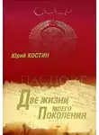 Костин Юрий - Две жизни моего поколения