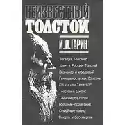 Постер книги Неизвестный Толстой