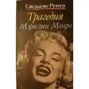 Постер книги Трагедия Мэрилин Монро