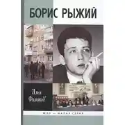 Постер книги Борис Рыжий. Дивий Камень