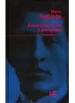 Берберова Нина - Александр Блок и его время