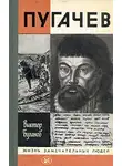 Буганов Виктор - Пугачев