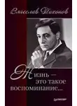 Тихонов Вячеслав - Жизнь - это такое воспоминание