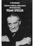 Белинков Аркадий - Сдача и гибель советского интеллигента. Юрий Олеша