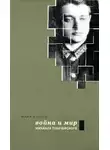 Кантор Юлия - Война и мир Михаила Тухачевского