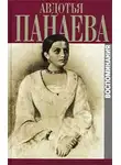 Панаева Авдотья - Воспоминания