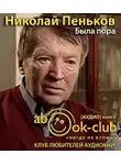 Пеньков Николай - Была пора