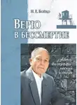 Бойко Николай - Верю в бессмертие