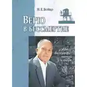 Постер книги Верю в бессмертие