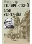  Гиляровский Владимир - Мои скитания