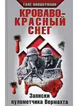 Киншерманн Ганс - Кроваво-красный снег. Записки пулеметчика Вермахта