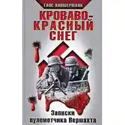Постер книги Кроваво-красный снег. Записки пулеметчика Вермахта