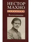 Махно Нестор - Воспоминания