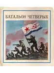 Соболев Леонид - Батальон четверых