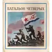 Постер книги Батальон четверых