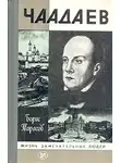 Тарасов Борис - Чаадаев