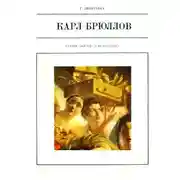 Постер книги Карл Брюллов