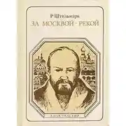 Постер книги За Москвой-рекой (А. Н. Островский)