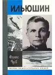 Чуев Феликс - Ильюшин