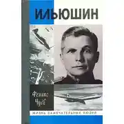 Постер книги Ильюшин