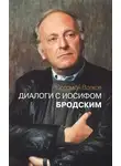 Волков Соломон - Диалоги с Иосифом Бродским