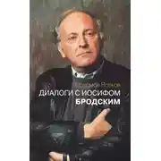 Постер книги Диалоги с Иосифом Бродским