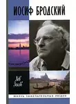 Лосев Лев - Иосиф Бродский: опыт литературной биографии
