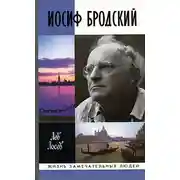 Постер книги Иосиф Бродский: опыт литературной биографии