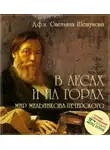 Шешунова Светлана - В лесах и на горах. Мир Мельникова-Печерского