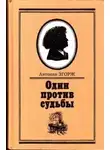 Згорж Антонин - Один против судьбы
