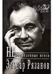  Рязанов Эльдар - НЕподведённые итоги