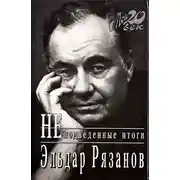 Постер книги НЕподведённые итоги