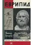 Гончарова Татьяна - Еврипид