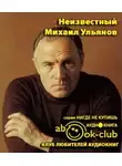 Зоркая М. - Неизвестный Михаил Ульянов. Жизнь великого актера и человека