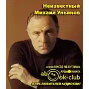 Постер книги Неизвестный Михаил Ульянов. Жизнь великого актера и человека