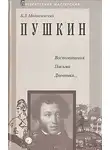 Модзалевский Борис - Пушкин