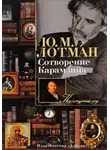 Лотман Юрий - Сотворение Карамзина