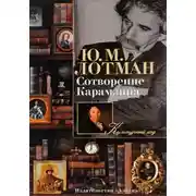 Постер книги Сотворение Карамзина