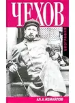  Измайлов Александр - Чехов