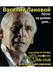 Лановой Василий - Летят за днями дни...