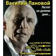 Постер книги Летят за днями дни...