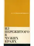 Александровский Борис - Из пережитого в чужих краях