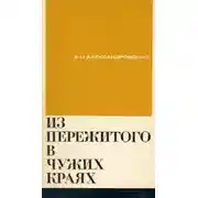 Постер книги Из пережитого в чужих краях