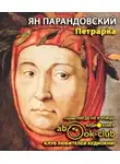 Парандовский Ян - Петрарка