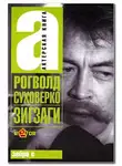 Суховерко Рогволд - Зигзаги