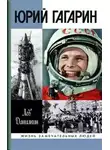 Данилкин Лев - Юрий Гагарин