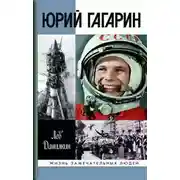 Постер книги Юрий Гагарин