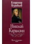 Муравьёв Владимир - Карамзин