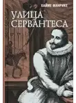 Манрике Хайме - Улица Сервантеса
