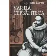 Постер книги Улица Сервантеса